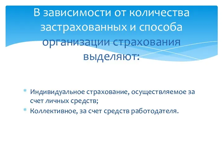 Индивидуальное страхование, осуществляемое за счет личных средств; Коллективное, за счет средств