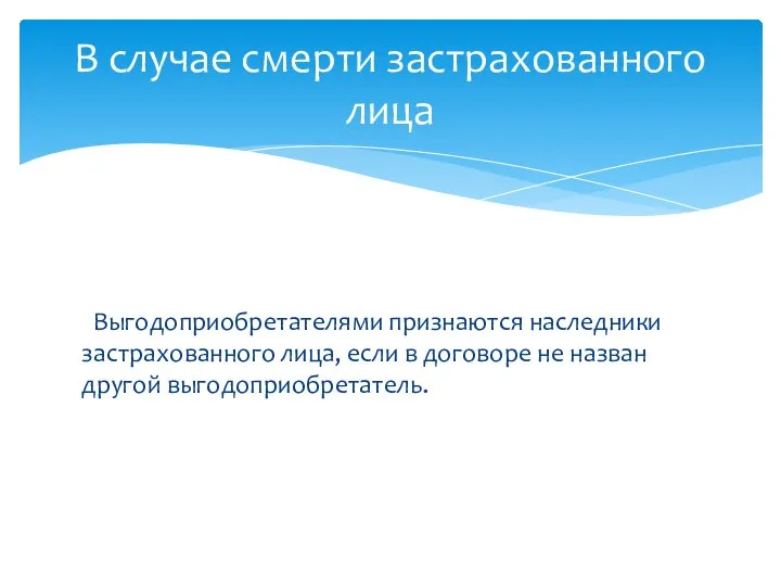 Выгодоприобретателями признаются наследники застрахованного лица, если в договоре не назван другой