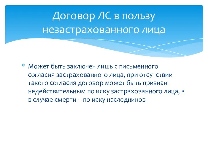 Может быть заключен лишь с письменного согласия застрахованного лица, при отсутствии