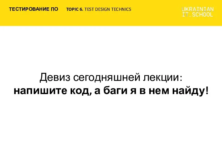 Девиз сегодняшней лекции: напишите код, а баги я в нем найду!