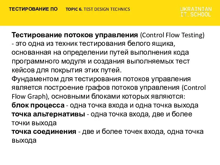 Тестирование потоков управления (Control Flow Testing) - это одна из техник