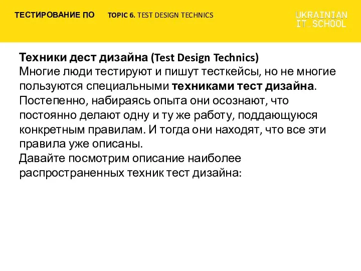 Техники дест дизайна (Test Design Technics) Многие люди тестируют и пишут