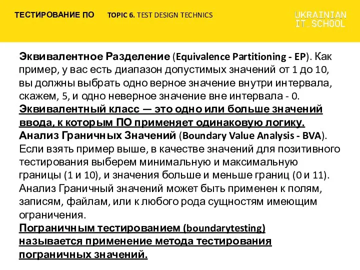 Эквивалентное Разделение (Equivalence Partitioning - EP). Как пример, у вас есть