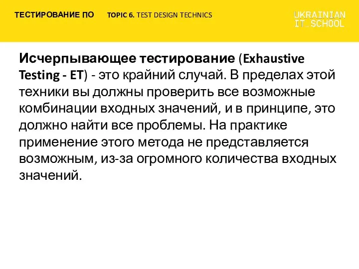 Исчерпывающее тестирование (Exhaustive Testing - ET) - это крайний случай. В