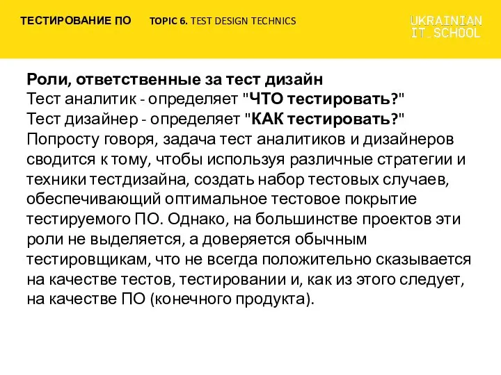 Роли, ответственные за тест дизайн Тест аналитик - определяет "ЧТО тестировать?"