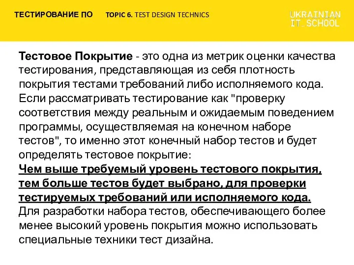 Тестовое Покрытие - это одна из метрик оценки качества тестирования, представляющая