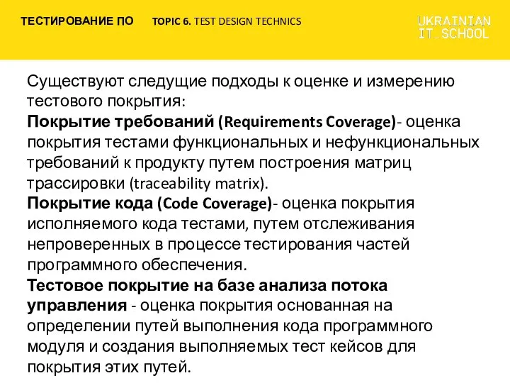 Существуют следущие подходы к оценке и измерению тестового покрытия: Покрытие требований