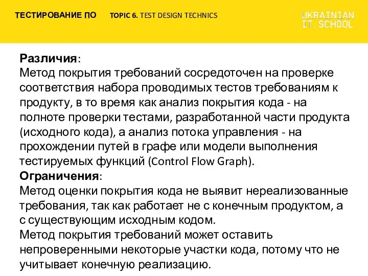 Различия: Метод покрытия требований сосредоточен на проверке соответствия набора проводимых тестов