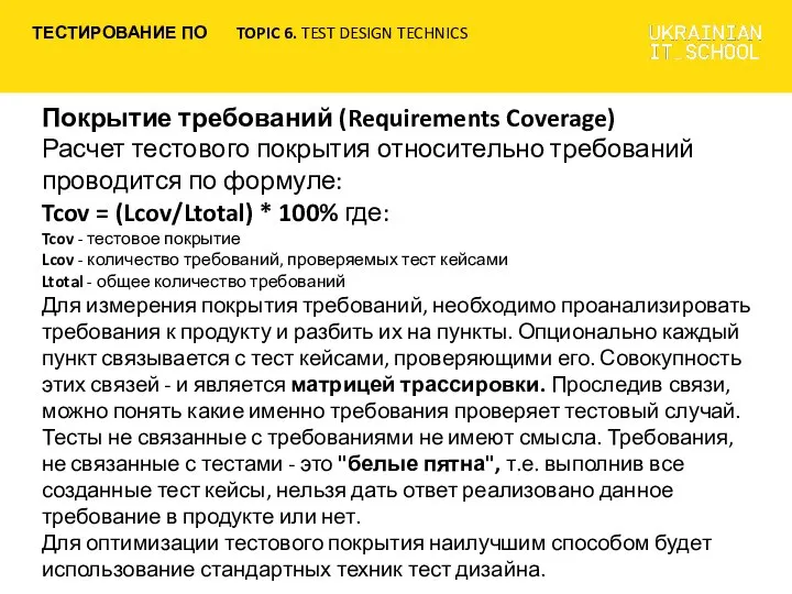 Покрытие требований (Requirements Coverage) Расчет тестового покрытия относительно требований проводится по