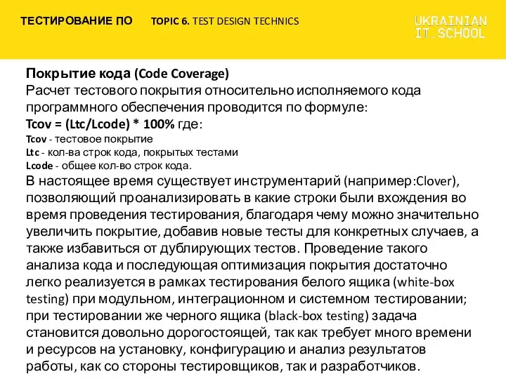 Покрытие кода (Code Coverage) Расчет тестового покрытия относительно исполняемого кода программного