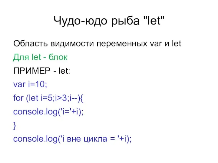 Чудо-юдо рыба "let" Область видимости переменных var и let Для let