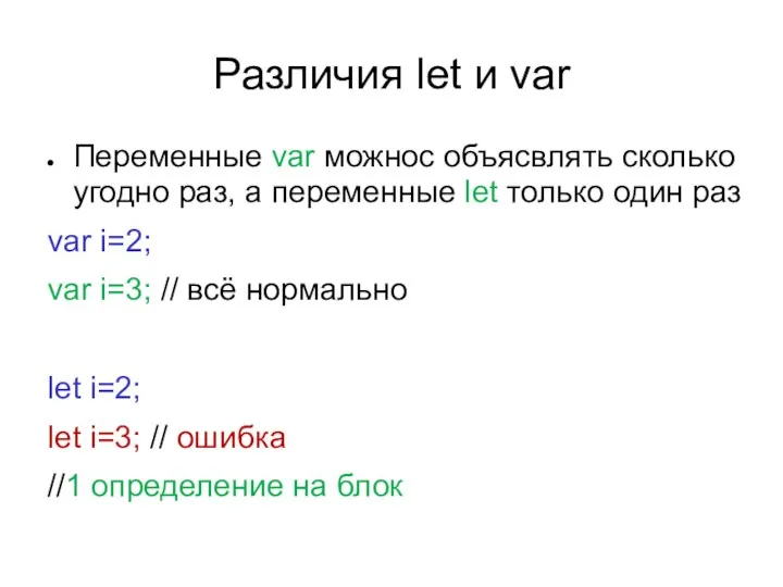 Различия let и var Переменные var можнос объясвлять сколько угодно раз,