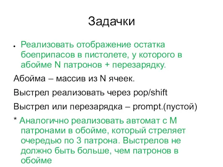 Задачки Реализовать отображение остатка боеприпасов в пистолете, у которого в абойме