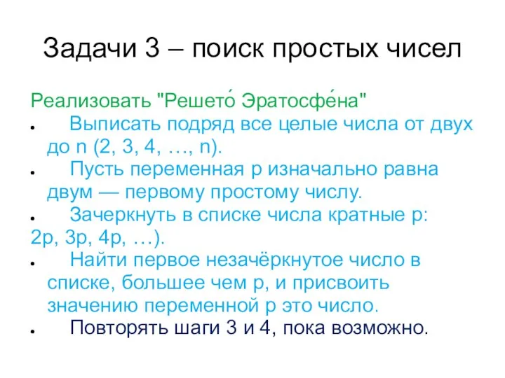 Задачи 3 – поиск простых чисел Реализовать "Решето́ Эратосфе́на" Выписать подряд