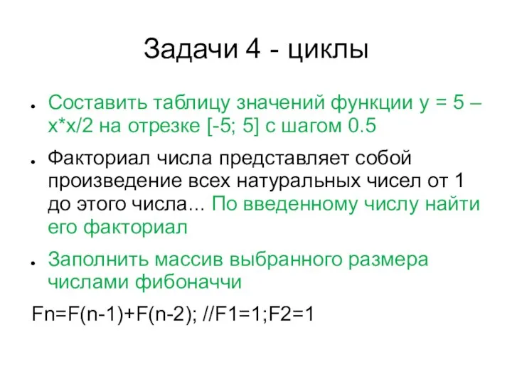 Задачи 4 - циклы Составить таблицу значений функции y = 5