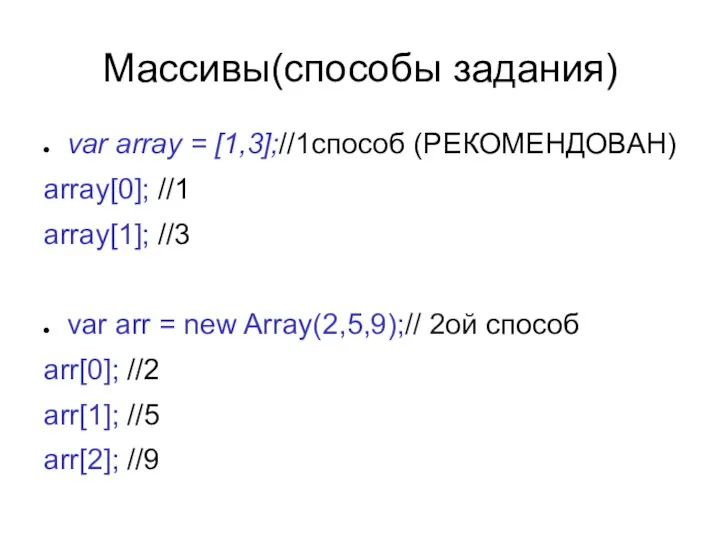 Массивы(способы задания) var array = [1,3];//1способ (РЕКОМЕНДОВАН) array[0]; //1 array[1]; //3