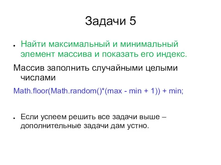 Задачи 5 Найти максимальный и минимальный элемент массива и показать его