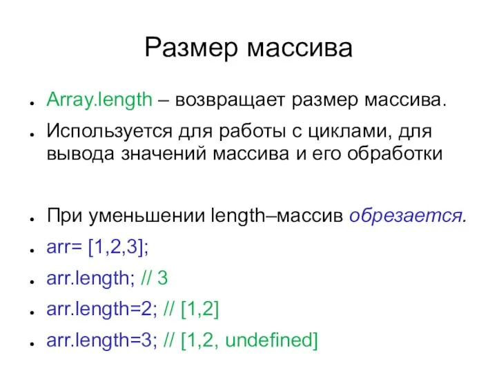 Размер массива Array.length – возвращает размер массива. Используется для работы с