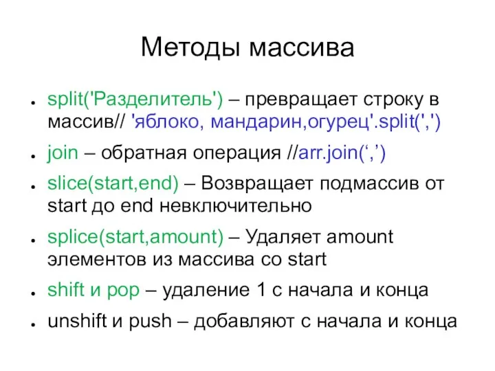 Методы массива split('Разделитель') – превращает строку в массив// 'яблоко, мандарин,огурец'.split(',') join