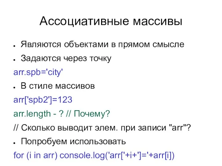 Ассоциативные массивы Являются объектами в прямом смысле Задаются через точку arr.spb='city'