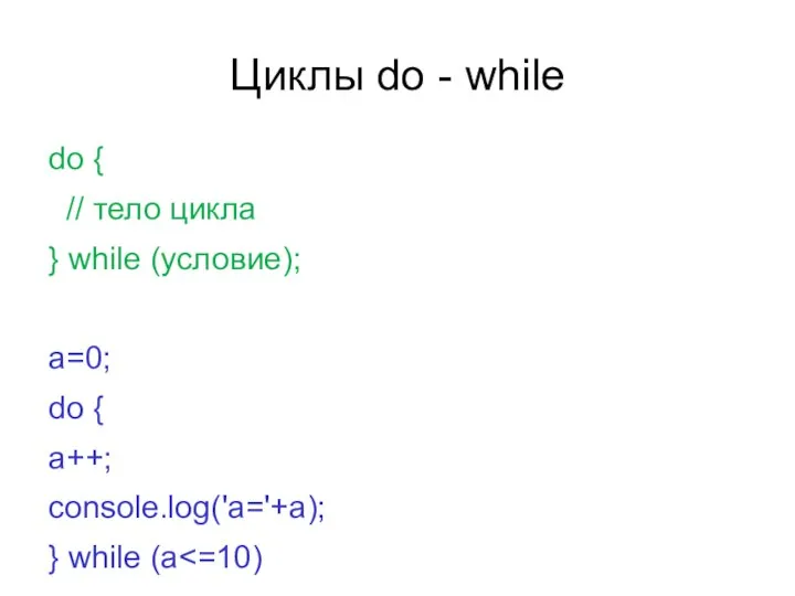 Циклы do - while do { // тело цикла } while
