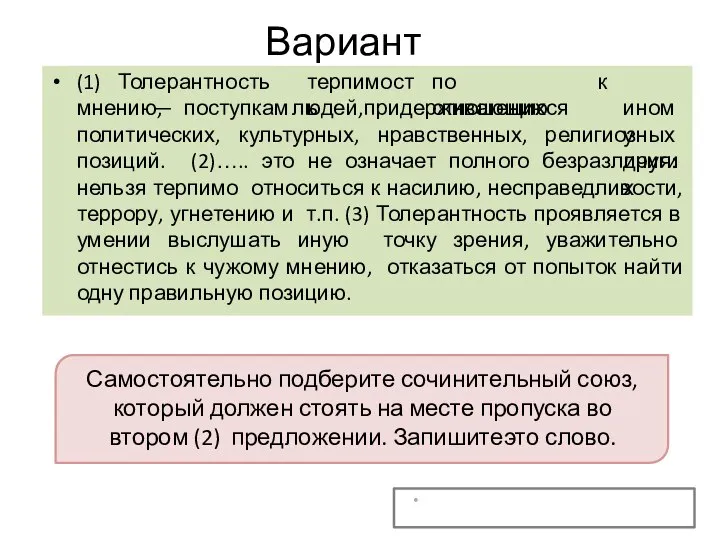 Вариант 10 (1) Толерантность — терпимость по отношению мнению, поступкам людей,