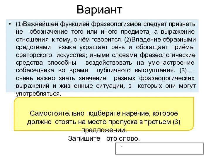 Вариант 3 (1)Важнейшей функцией фразеологизмов следует признать не обозначение того или