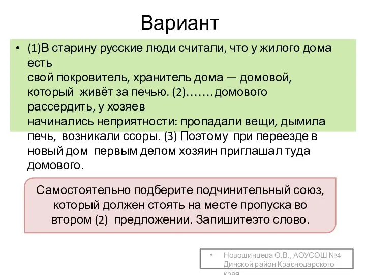 Вариант 4 (1)В старину русские люди считали, что у жилого дома