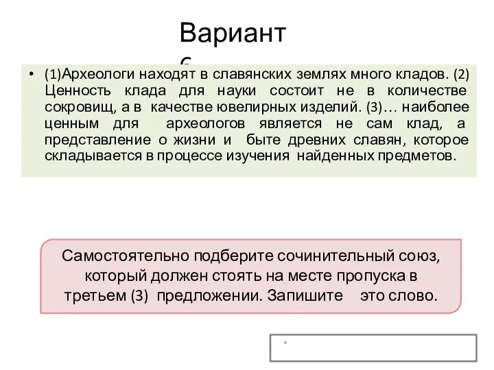 Вариант 6 (1)Археологи находят в славянских землях много кладов. (2) Ценность