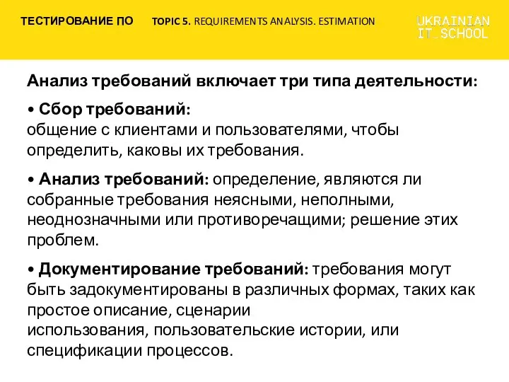 Анализ требований включает три типа деятельности: • Сбор требований: общение с