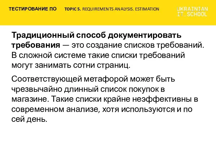 Традиционный способ документировать требования — это создание списков требований. В сложной