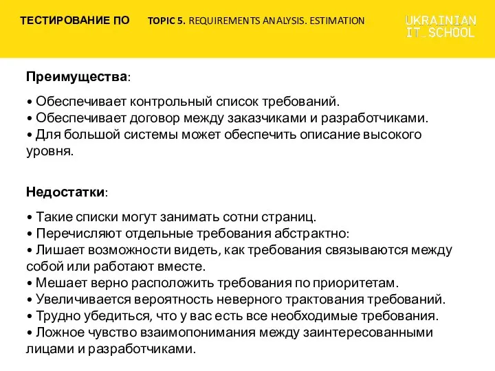 Преимущества: • Обеспечивает контрольный список требований. • Обеспечивает договор между заказчиками