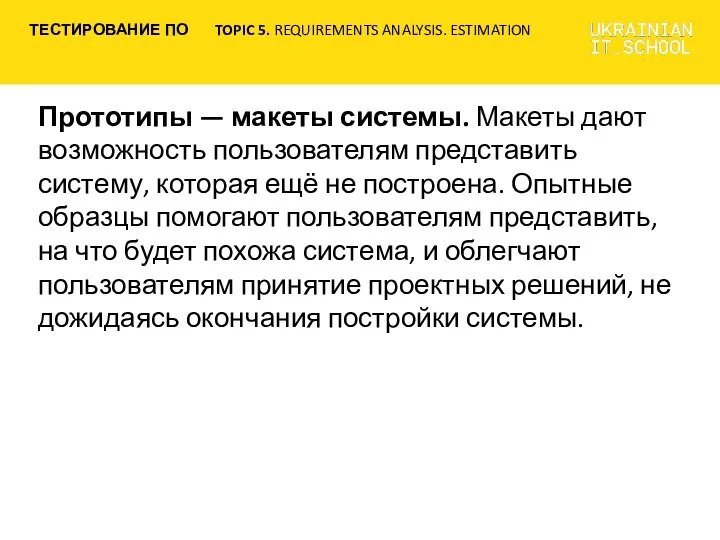 Прототипы — макеты системы. Макеты дают возможность пользователям представить систему, которая