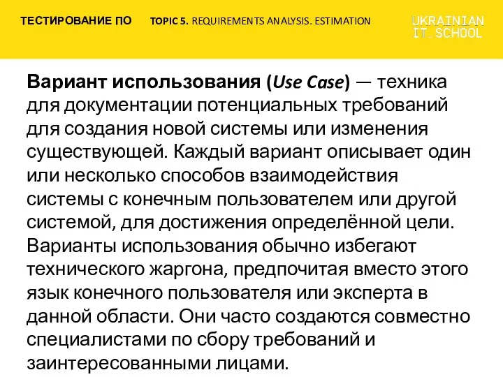 Вариант использования (Use Case) — техника для документации потенциальных требований для