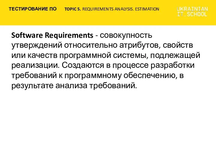 Software Requirements - совокупность утверждений относительно атрибутов, свойств или качеств программной