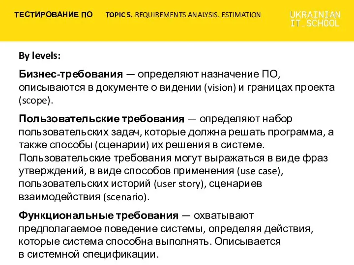 By levels: Бизнес-требования — определяют назначение ПО, описываются в документе о