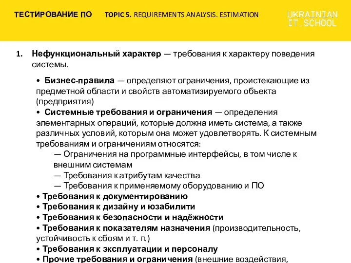 Нефункциональный характер — требования к характеру поведения системы. • Бизнес-правила —