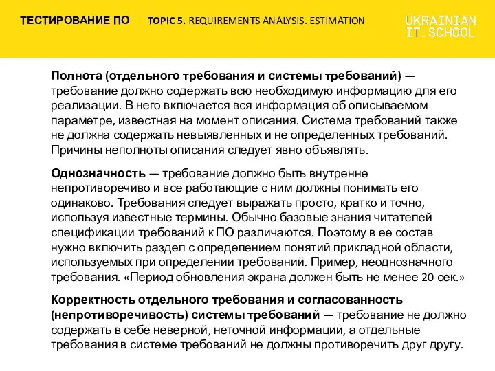 Полнота (отдельного требования и системы требований) — требование должно содержать всю