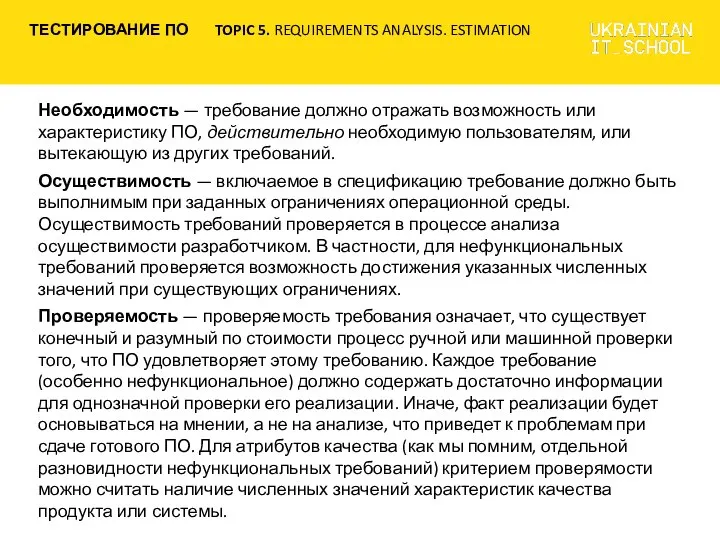 Необходимость — требование должно отражать возможность или характеристику ПО, действительно необходимую