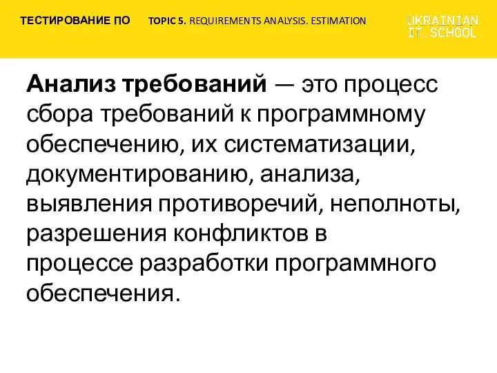 Анализ требований — это процесс сбора требований к программному обеспечению, их