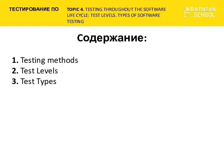 Cодержание: 1. Testing methods 2. Test Levels 3. Test Types