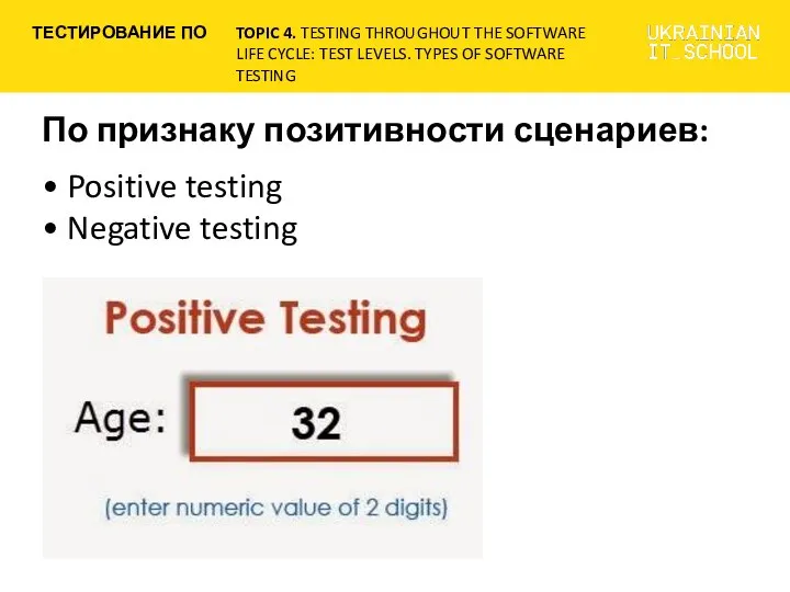 По признаку позитивности сценариев: • Positive testing • Negative testing