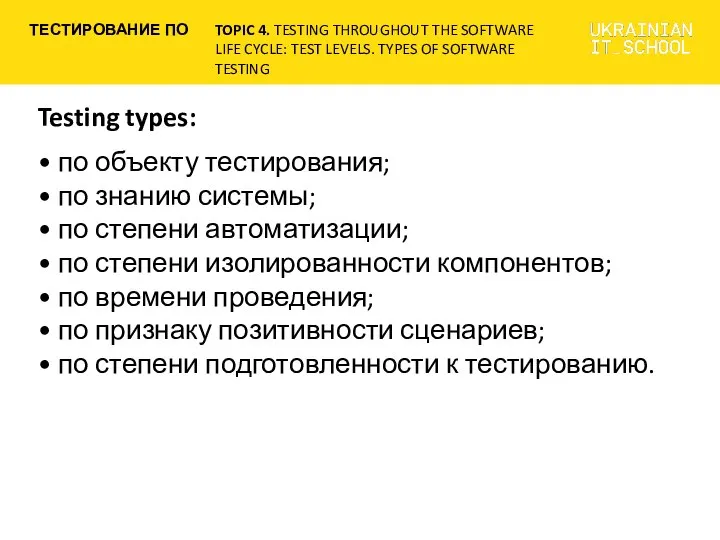 Testing types: • по объекту тестирования; • по знанию системы; •