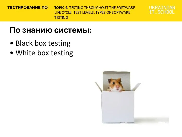 По знанию системы: • Black box testing • White box testing