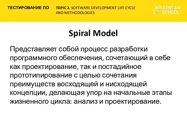 Spiral Model Представляет собой процесс разработки программного обеспечения, сочетающий в себе
