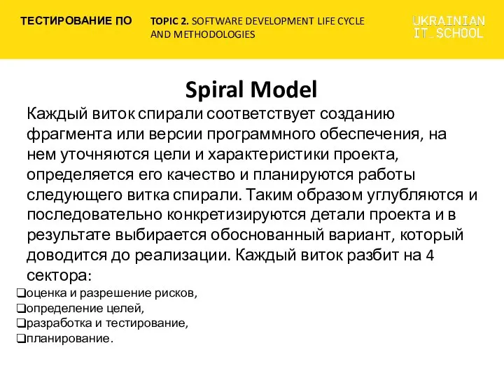 Spiral Model Каждый виток спирали соответствует созданию фрагмента или версии программного