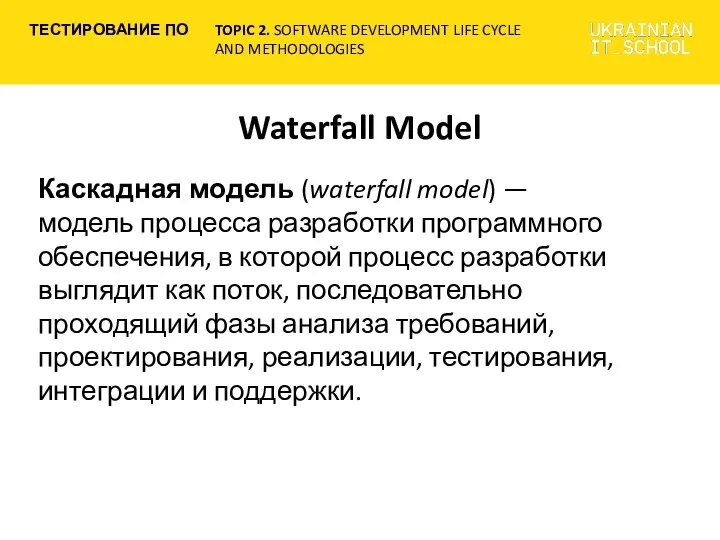 Waterfall Model Каскадная модель (waterfall model) —модель процесса разработки программного обеспечения,