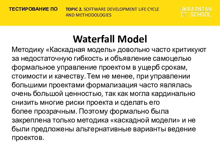 Waterfall Model Методику «Каскадная модель» довольно часто критикуют за недостаточную гибкость