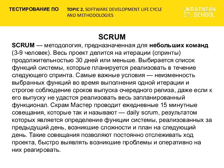SCRUM SCRUM — методология, предназначенная для небольших команд (3-9 человек). Весь
