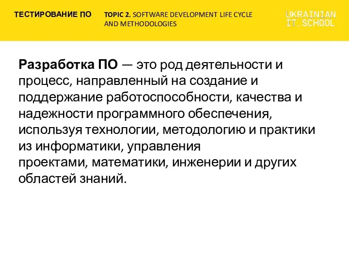 Разработка ПО — это род деятельности и процесс, направленный на создание